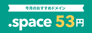今月のおすすめドメイン .space 53円