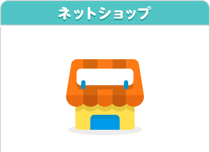 ネットショップ