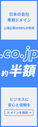 日本の会社専用ドメイン 上場企業の98%が使用の.co.jpが約半額 ビジネスに安心と信頼を ドメインを検索する