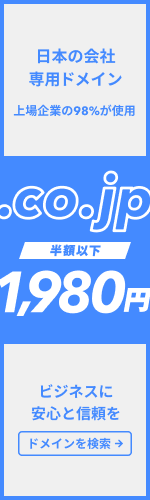 日本の会社専用ドメイン 上場企業の98%が使用の.co.jpが約半額 ビジネスに安心と信頼を ドメインを検索する