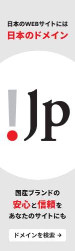 日本のWEBサイトには日本のドメイン「.jp」がおすすめ 国産ブランドの安心と信頼をあなたのサイトにも ドメインを検索する