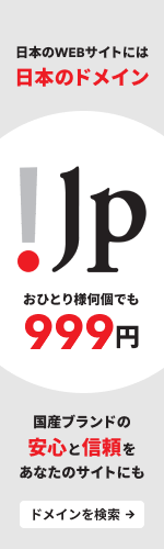 日本のWEBサイトには日本のドメイン「.jp」がおすすめ おひとり様何個でも999円 国産ブランドの安心と信頼をあなたのサイトにも ドメインを検索する