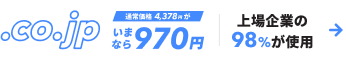 .co.jpドメインが特別価格970円 上場企業の98%が使用している会社専用ドメインをお得に取得