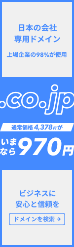 日本の会社専用ドメイン 上場企業の98%が使用の「.co.jp」が特別価格970円 ビジネスに安心と信頼を ドメインを検索する