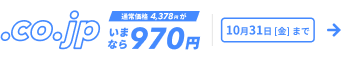 .co.jpドメインが通常価格4,378円が今なら970円 キャンペーン期間 は10月31日金曜日まで