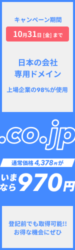 日本の会社専用ドメイン 上場企業の98%が使用の「.co.jp」 通常価格4,378円が今なら970円 10月31日金曜日まで 登記前でも取得可能!!お得な機会にぜひ