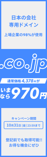 日本の会社専用ドメイン 上場企業の98%が使用の「.co.jp」 通常価格4,378円が今なら970円 10月31日金曜日まで 登記前でも取得可能!!お得な機会にぜひ