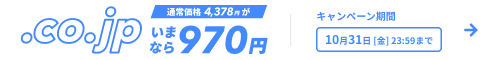 .co.jpドメインが通常価格4,378円が今なら970円 キャンペーン期間は10月31日金曜日まで