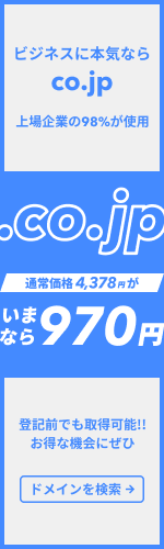 ビジネスに本気ならco.jp 上場企業の98%が使用の「.co.jp」が特別価格970円 登記前でも登録可能！お得な機会にぜひ（キャンペーン期間は4月30日まで）