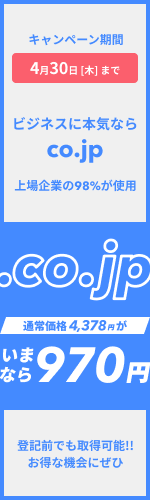 ビジネスに本気ならco.jp 上場企業の98%が使用の「.co.jp」が特別価格970円 登記前でも登録可能!お得な機会にぜひ(キャンペーン期間は4月30日まで)
