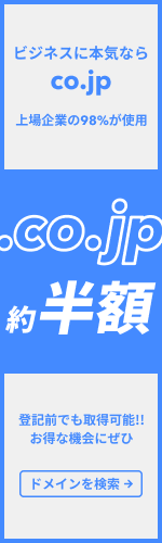 ビジネスに本気ならco.jp 上場企業の98%が使用の「.co.jp」が約半額 登記前でも登録可能!お得な機会にぜひ