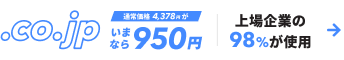 .co.jpドメイン 特別価格950円 上場企業の98%が使用している会社専用ドメインをお得に取得