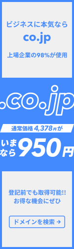 ビジネスに本気ならco.jp 上場企業の98%が使用の「.co.jp」がいまなら950円 登記前でも取得可能！お得な機会にぜひ