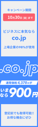 ビジネスに本気ならco.jp 上場企業の98%が使用の「.co.jp」がいまなら900円 キャンペーン期間は10月30日まで 登記前でも取得可能!お得な機会にぜひ