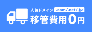 人気ドメイン .com/.net/.jp 移管費用0円