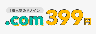 1番人気のドメイン「.com」が399円