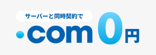 サーバーと同時契約で「.com」0円