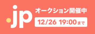 .jpドメインオークション開催中 12/26 19:00まで