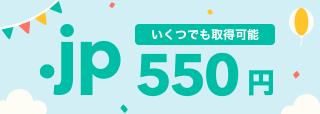 いくつでも取得可能 .jp 550円