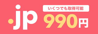 いくつでも取得可能 .jp 990円