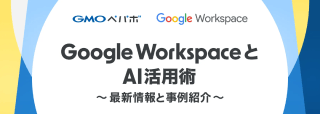 Google WorkspaceとAI活用術 セミナー
