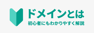 ドメインとは 初心者にもわかりやすく解説