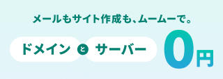メールもサイト作成も、ムームーで。ドメインとサーバー0円