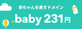 赤ちゃんを表すドメイン .baby 231円