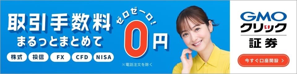 株式 投信 FX CFD NISA まるっとまとめて取引手数料0円 GMOクリック証券 今すぐ口座開設