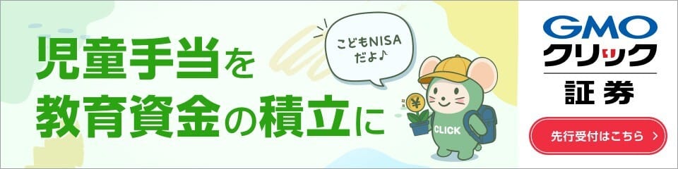 児童手当を教育資金の積立に「こどもNISA」先行受付はこちら GMOクリック証券