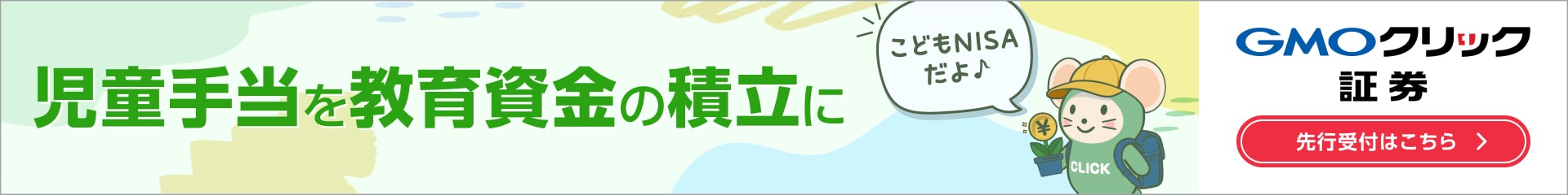 児童手当を教育資金の積立に「こどもNISA」先行受付はこちら GMOクリック証券