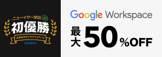 ニューイヤー駅伝初優勝 応援ありがとうキャンペーン Google Workspaceが最大50%OFF