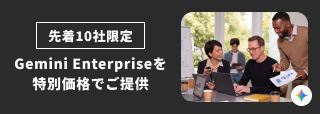 先着10社限定 Gemini Enterpriseを特別価格でご提供