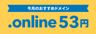 今月のおすすめドメイン .online 53円