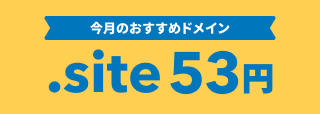 今月のおすすめドメイン .site 53円