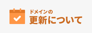 ドメインの更新について