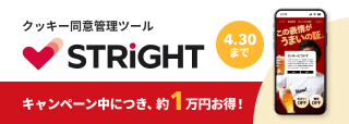 クッキー同意管理ツール STRIGHT 初回契約10%引きキャンペーン中