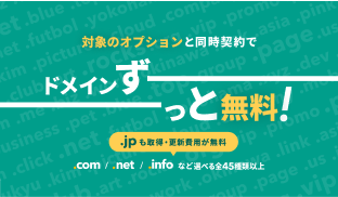 ドメインずっと無料