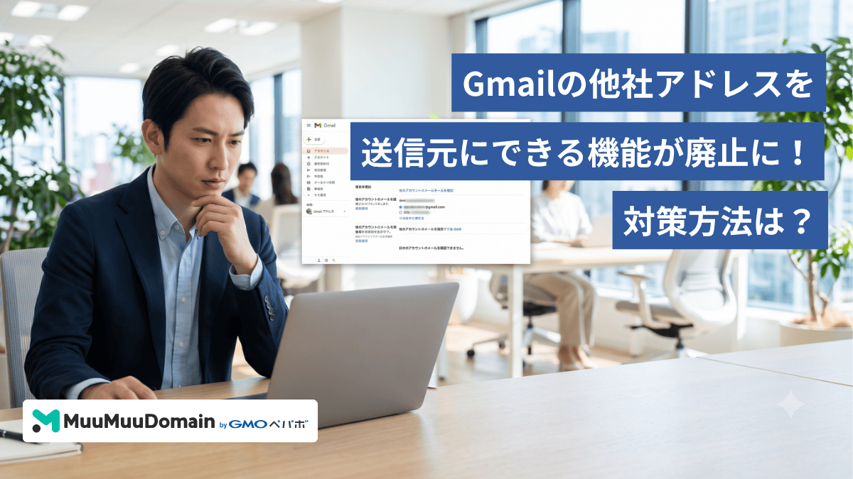 Gmailの他社アドレスを送信元にできる機能が廃止に
