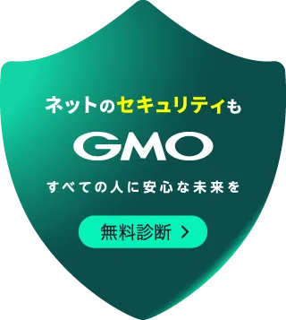 ネットのセキュリティもGMO