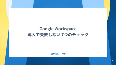 Google Workspace 導入で失敗しない 7つのチェック