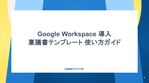 Google Workspace 導入 稟議書テンプレート