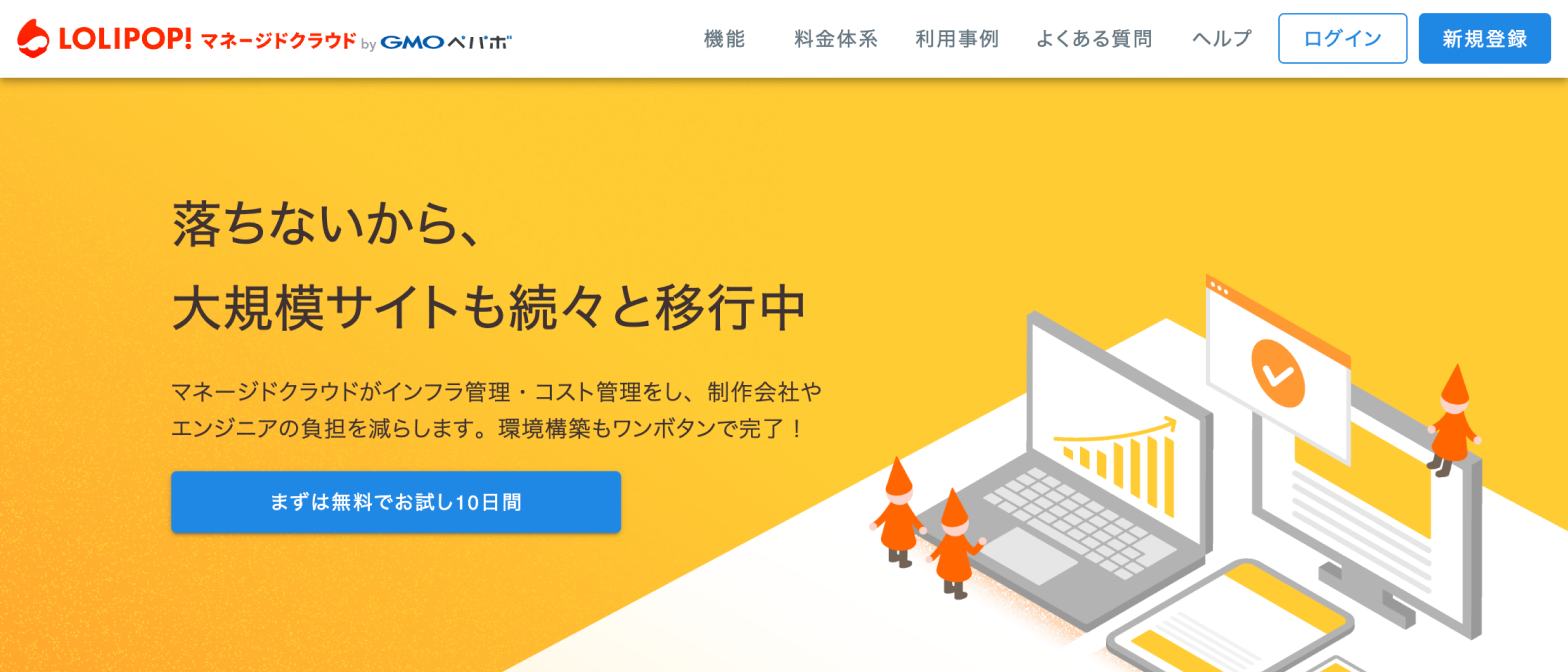 アクセス急増サイトを運営するなら「ロリポップ！マネージドクラウド」 | ムームードメイン