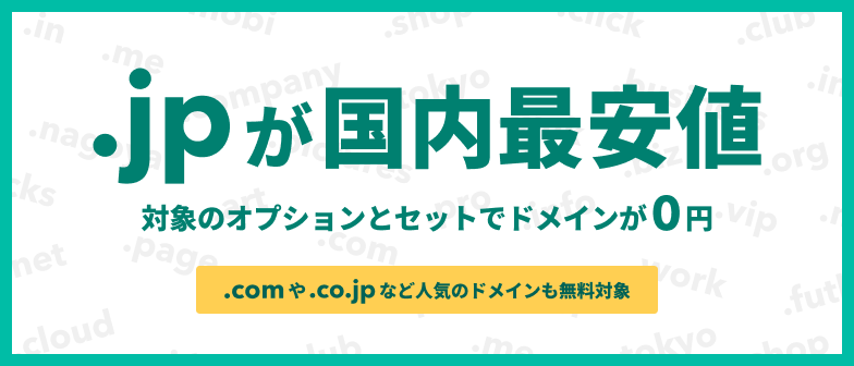 .jpが国内最安値 サーバーとセットでドメインが0円