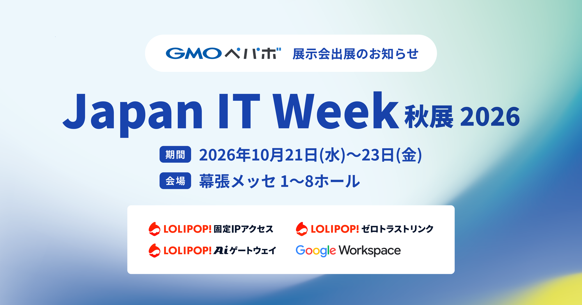 Japan IT Week 秋展 2026