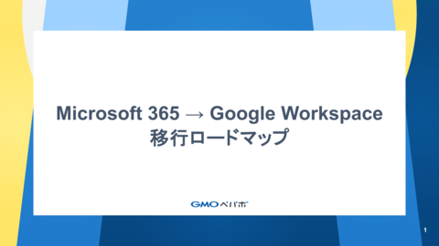 Microsoft 365から Google Workspace 移行ロードマップ