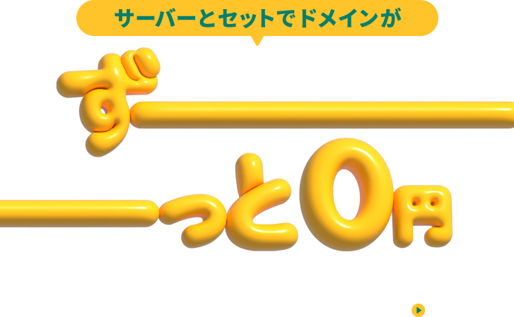 サーバーとセットでドメインがずーっと無料 人気の.comや.jpをお得に取得 もっと詳しく