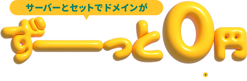 サーバーとセットでドメインがずーっと無料 人気の.comや.jpをお得に取得 もっと詳しく