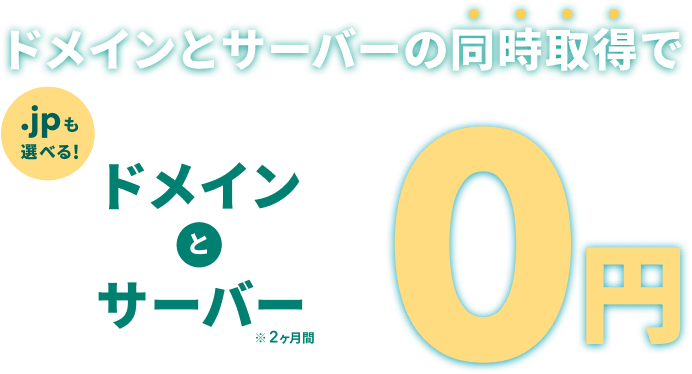 ドメインとサーバーの同時取得でドメインとサーバー0円 .jpも選べる！