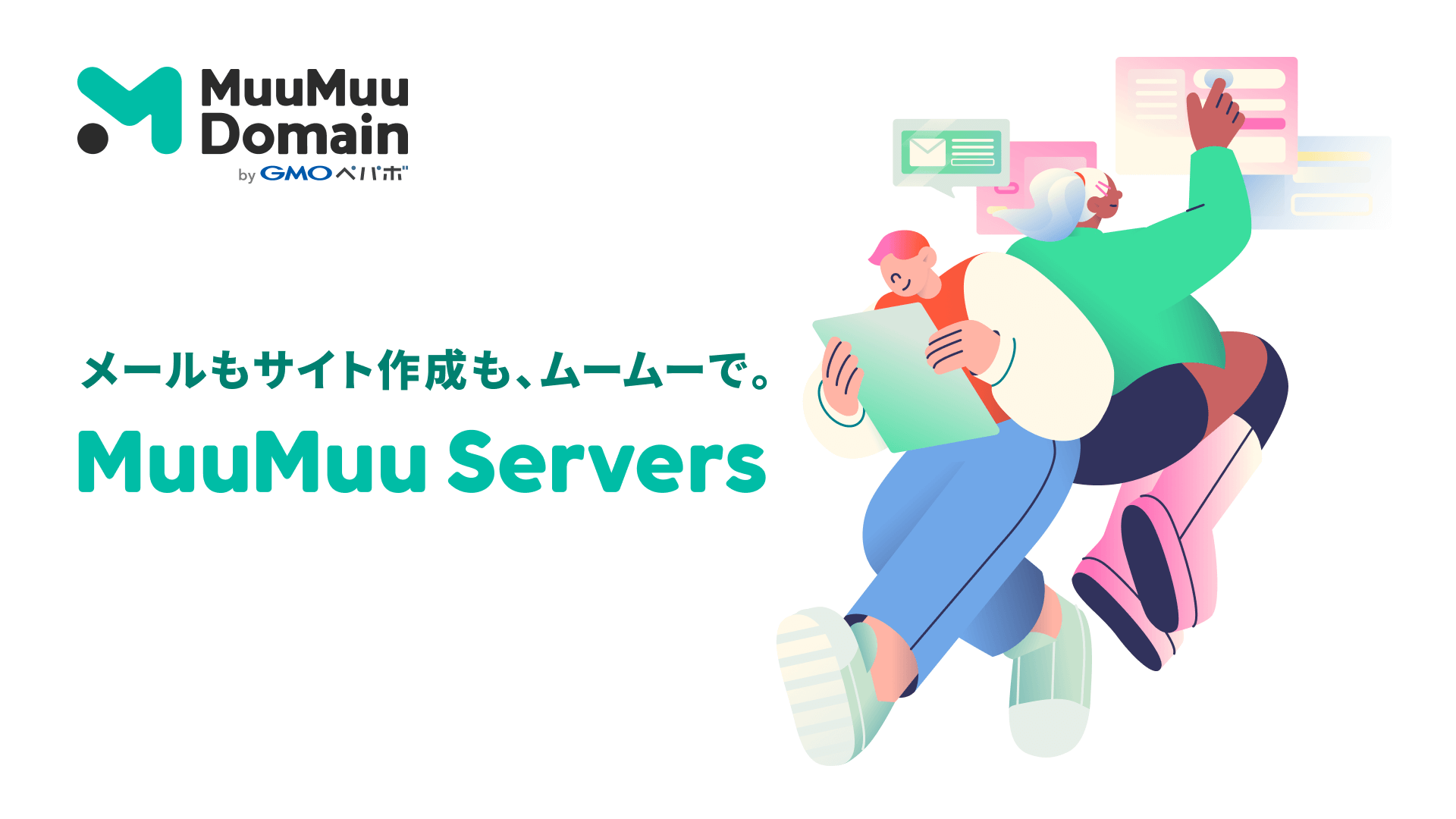 ムームーサーバー」メールもサイト作成も初期費用0円でスタート! | ムームードメイン